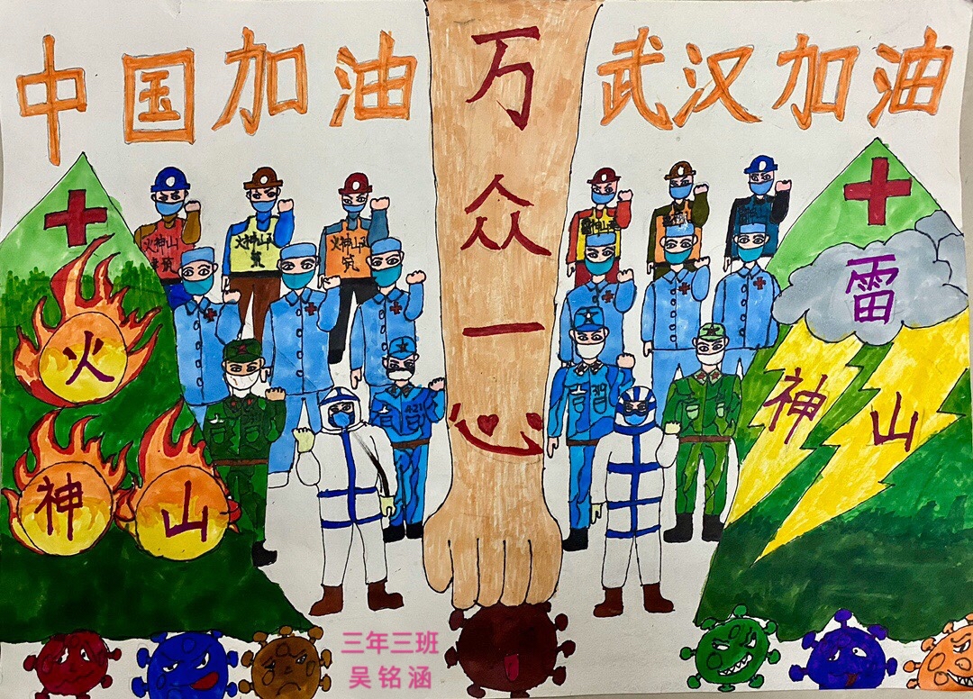 向抗疫英雄致敬（作者: 吴铭涵）
